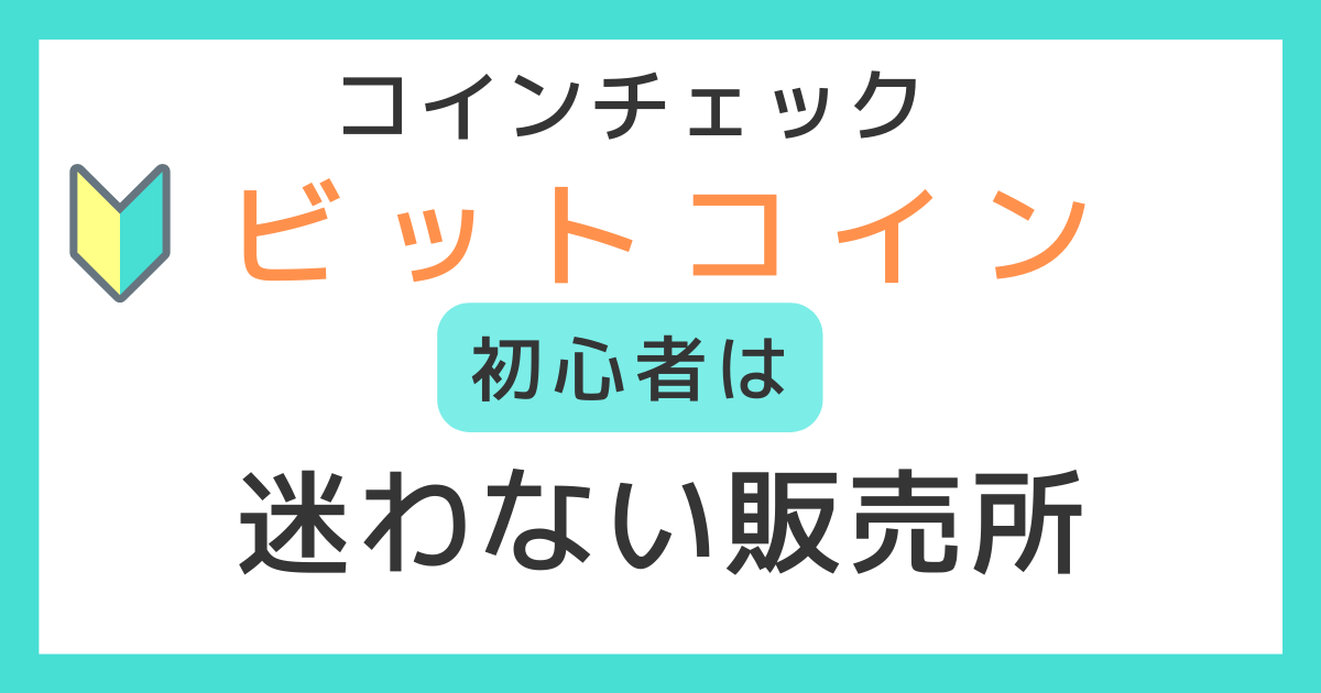 コインチェックビットコイン初心者は迷わない販売所