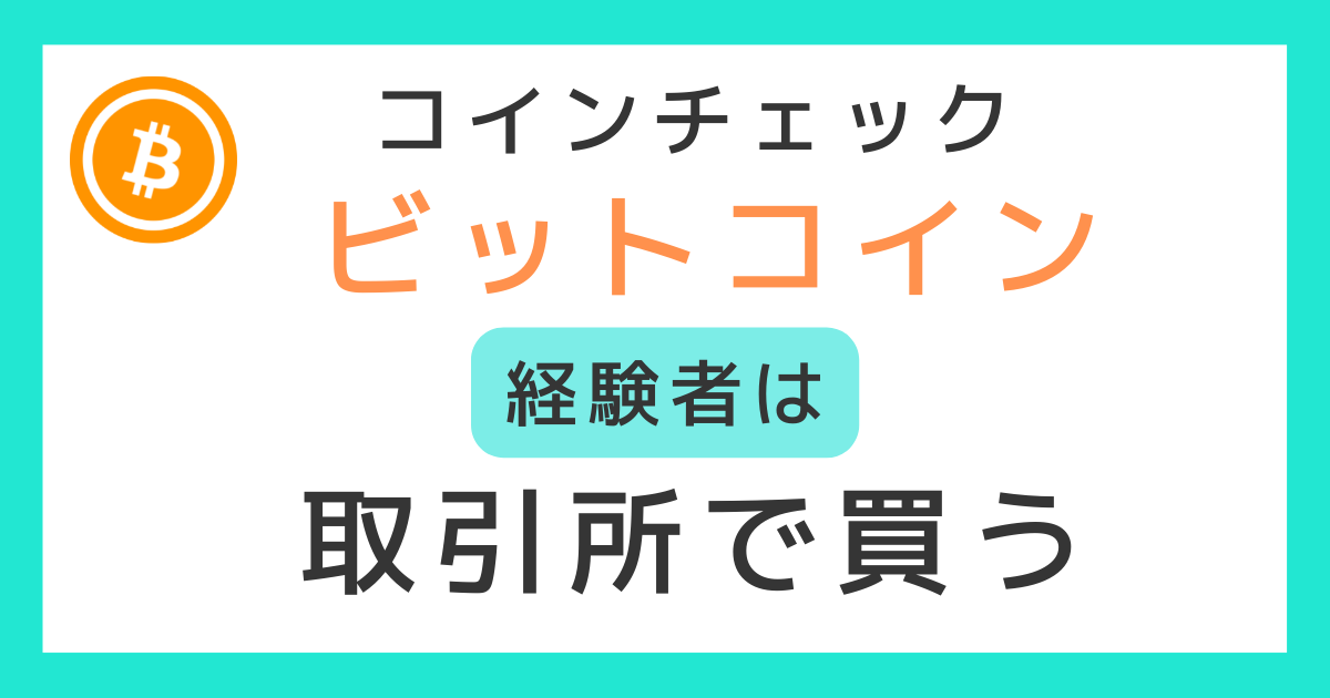 コインチェックビットコイン経験者は取引所で買う