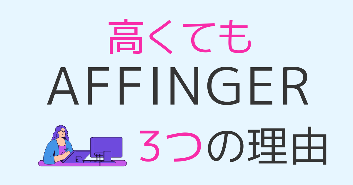 高くてもAFFINGERを買うべき３つの理由