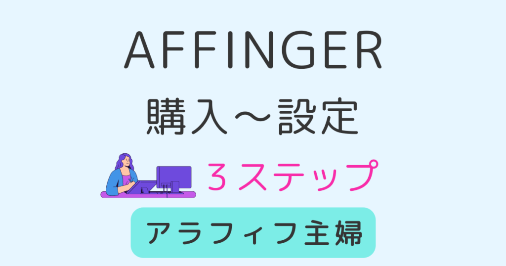 AFFINGER6購入-設置