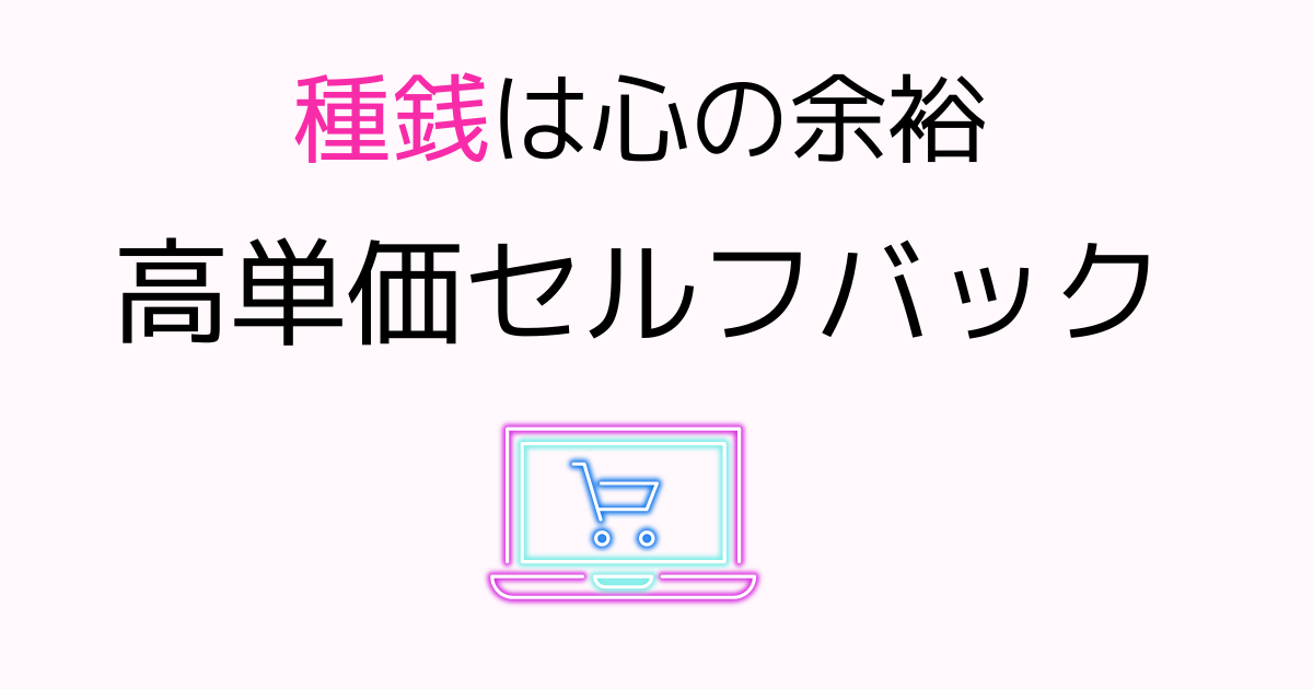 高単価セルフバック種銭は心の余裕