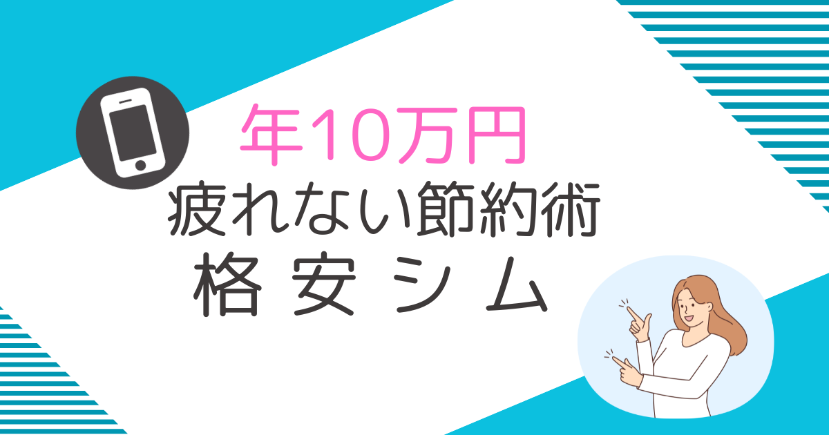 格安シムで年10万円｜疲れない節約