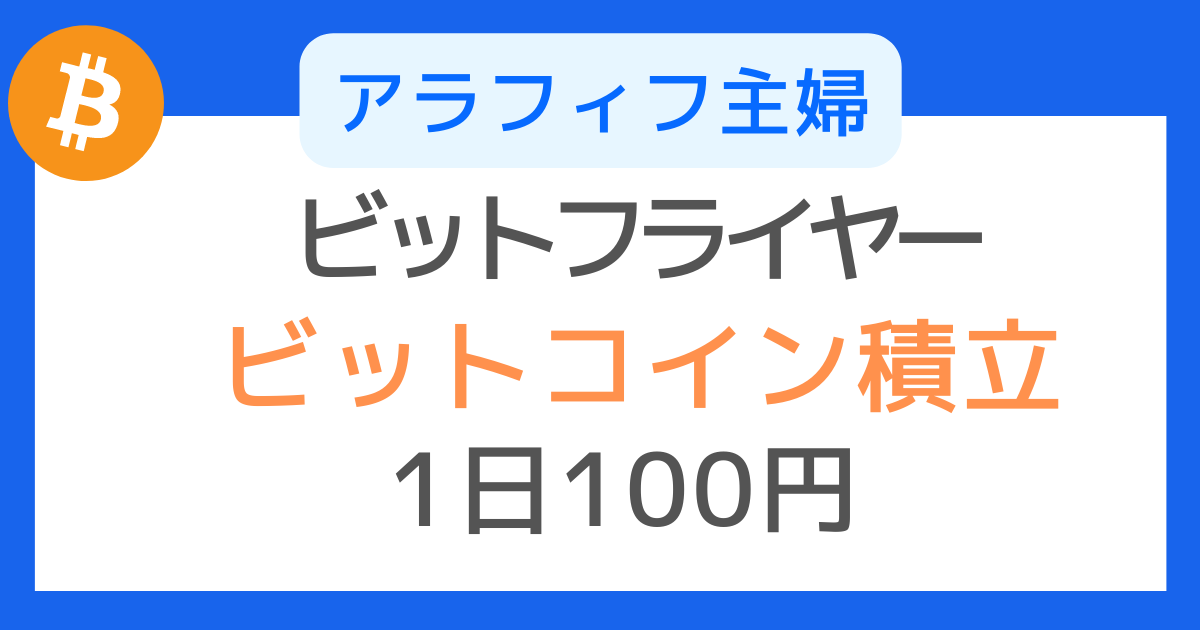 ビットフライヤービットコイン1日100円積立