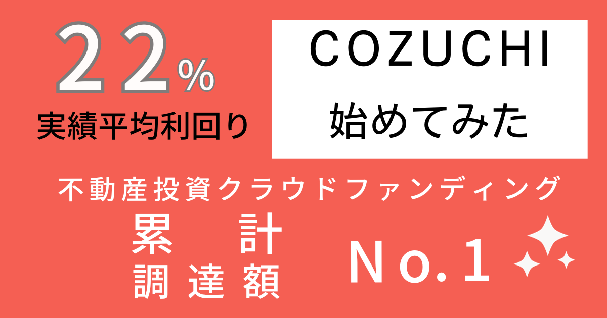 COZUCHI-１万円から始める不動産投資｜実績利回り22％