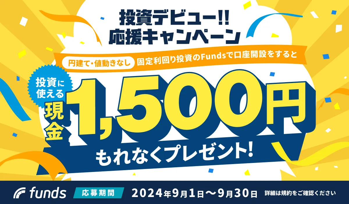 Funds（ファンズ）無料口座開設で投資に使える現金 1,500円 プレゼント