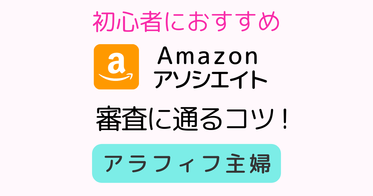 Amazonアソシエイト