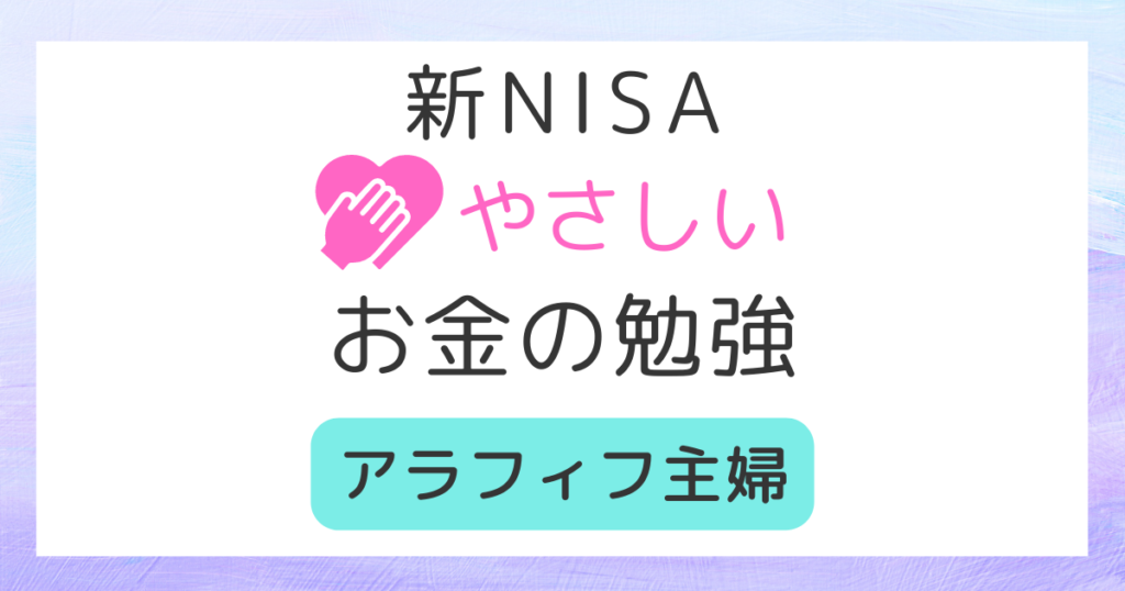 やさしいお金の勉強-新NISA
