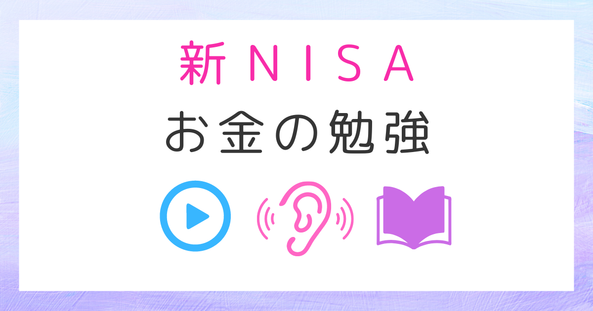 お金の勉強-新NISA