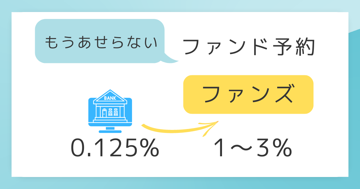 Funds（ファンズ）無料口座開設からファンド予約