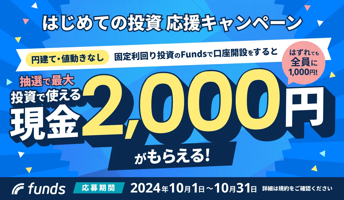 10月末までFundsファンズ初めての投資で1000円プレゼント