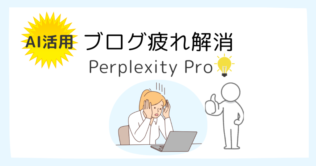 AIブログPerplexity Pro