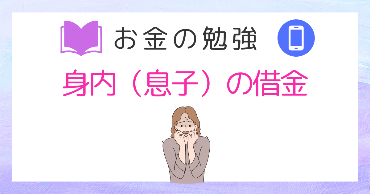 身内（息子）の借金対処法｜50代主婦の体験談